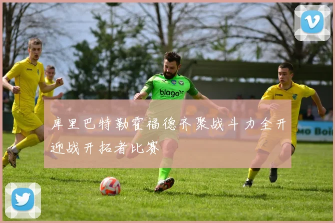 库里巴特勒霍福德齐聚战斗力全开迎战开拓者比赛