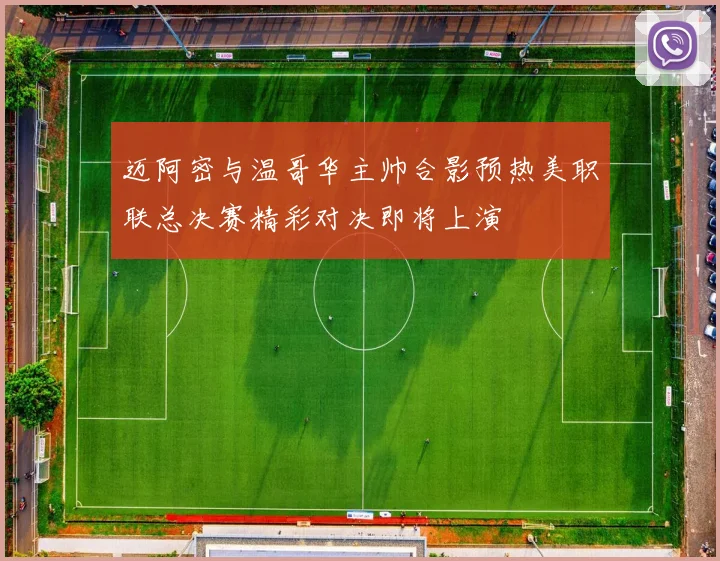 迈阿密与温哥华主帅合影预热美职联总决赛精彩对决即将上演