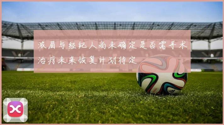 浓眉与经纪人尚未确定是否需手术治疗未来恢复计划待定