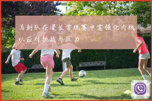 马刺队在漫长常规赛中需强化内线以应对挑战与压力