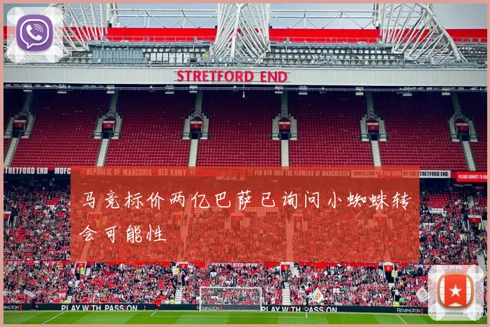 马竞标价两亿巴萨已询问小蜘蛛转会可能性