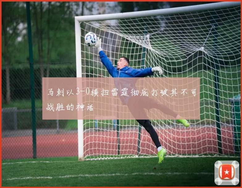 马刺以3-0横扫雷霆彻底打破其不可战胜的神话