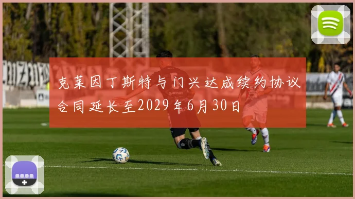 克莱因丁斯特与门兴达成续约协议合同延长至2029年6月30日