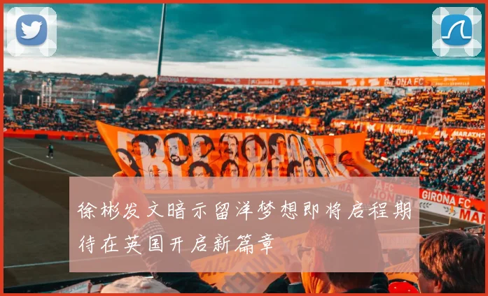 徐彬发文暗示留洋梦想即将启程期待在英国开启新篇章