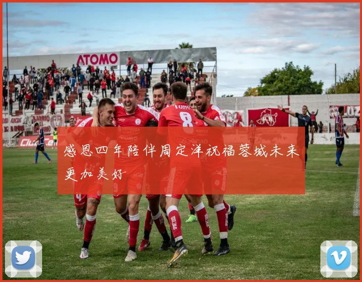 感恩四年陪伴周定洋祝福蓉城未来更加美好