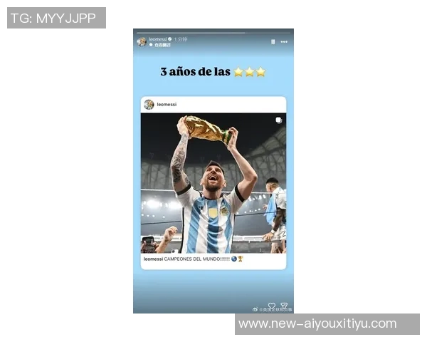 梅西庆祝世界杯夺冠三周年分享捧杯瞬间感慨时光飞逝